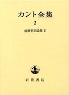 カント全集 〈２〉 前批判期論集 ２ 宮武昭