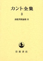 カント全集 3 (前批判期論集 3) カント全集 3 / 福谷 茂/田山 令史/植村 恒一郎/山本 道雄/福田