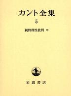 カント全集 〈５〉 純粋理性批判 中 有福孝岳