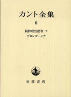 カント全集 〈６〉 純粋理性批判／プロレゴーメナ 下 有福孝岳