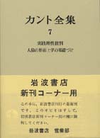 カント全集 〈７〉 実践理性批判　人倫の形而上学の基礎づけ 坂部恵