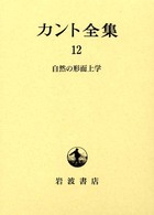 カント全集 〈１２〉 自然の形而上学 犬竹正幸