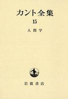 カント全集 〈１５〉 人間学 渋谷治美