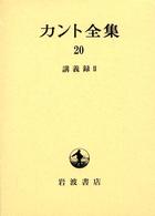 カント全集 〈２０〉 講義録 ２ 御子柴善之