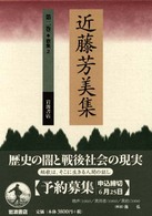 近藤芳美集 〈第２巻〉 歌集 ２