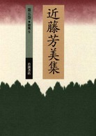 近藤芳美集 〈第５巻〉 歌集 ５