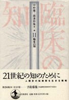 中村雄二郎著作集 〈第２期　２〉 臨床の知