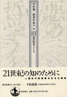 中村雄二郎著作集 〈第２期　３〉 悪の哲学ノート