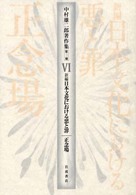 中村雄二郎著作集 〈第２期　６〉 新編日本文化における悪と罪／正念場