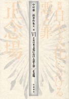 中村　雄二郎　エッセー集成　全６巻＋他2冊 中村雄二郎著作集 第10巻 トポス論 中村雄二郎 | 古本よみた屋