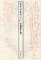 中村雄二郎著作集 〈第２期　７〉 述語的世界と制度