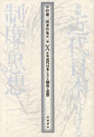 中村雄二郎著作集〈第２期－５〉新編　近代日本における制度と思想