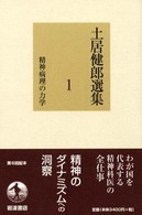 土居健郎選集 〈１〉 精神病理の力学