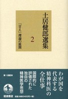 土居健郎選集 〈２〉 「甘え」理論の展開