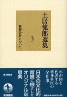 土居健郎選集 〈３〉 精神分析について