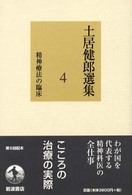 土居健郎選集〈４〉精神療法の臨床