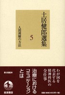 土居健郎選集 〈５〉 人間理解の方法