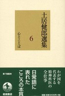 土居健郎選集〈６〉心とことば