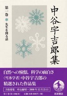 中谷宇吉郎集〈第１巻〉先生を囲る話