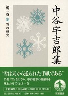 中谷宇吉郎集 〈第２巻〉