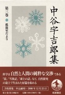 中谷宇吉郎集 〈第３巻〉