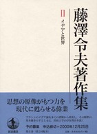 藤澤令夫著作集 〈第２巻〉 イデアと世界