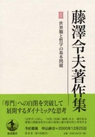 藤澤令夫著作集 〈第３巻〉 世界観と哲学の基本問題