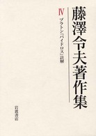 藤澤令夫著作集 〈第４巻〉 プラトン『パイドロス』註解