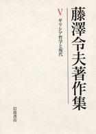 藤澤令夫著作集 〈第５巻〉 ギリシア哲学と現代