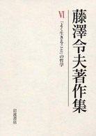 藤澤令夫著作集 〈第６巻〉 「よく生きること」の哲学