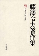 藤澤令夫著作集 〈第７巻〉 自然・文明・学問
