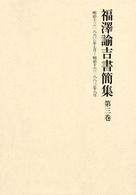 福沢諭吉書簡集〈第３巻〉明治十三（一八八〇）年七月－明治十六（一八八三）年八月