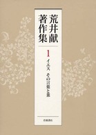 荒井献著作集 〈第１巻〉 イエスその言葉と業
