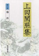 上田閑照集 〈第３巻〉 場所