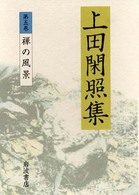 上田閑照集 〈第５巻〉 禅の風景