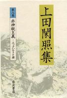 上田閑照集 〈第８巻〉 非神秘主義