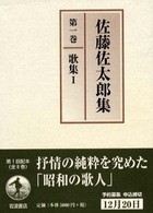 佐藤佐太郎集〈第１巻〉歌集（１）