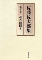 佐藤佐太郎集〈第７巻〉茂吉随聞（１）昭和五年‐昭和十八年