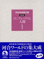 河合隼雄著作集 〈第２期　第１巻〉 コンプレックスと人間