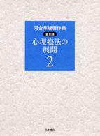 河合隼雄著作集 〈第２期　第２巻〉 心理療法の展開