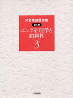 河合隼雄著作集 〈第２期　第３巻〉 ユング心理学と超越性