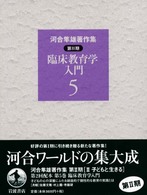 河合隼雄著作集 〈第２期　第５巻〉 臨床教育学入門
