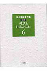 河合隼雄著作集 第2期 第6巻 / 河合 隼雄【著】 - 紀伊國屋書店