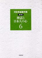 河合隼雄著作集 〈第２期　第６巻〉 神話と日本人の心