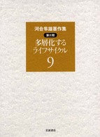 河合隼雄著作集 〈第２期　第９巻〉 多層化するライフサイクル