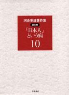 河合隼雄著作集 〈第２期　第１０巻〉 「日本人」という病