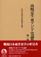 西嶋定生東アジア史論集 〈第１巻〉 中国古代帝国の秩序構造と農業