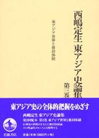 西嶋定生東アジア史論集 〈第３巻〉 東アジア世界と冊封体制