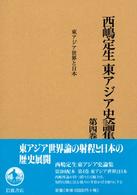 西嶋定生東アジア史論集 〈第４巻〉 東アジア世界と日本