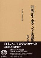 西嶋定生東アジア史論集 〈第５巻〉 歴史学と東洋史学